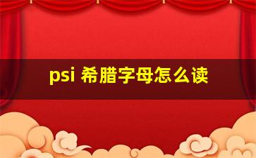 psi 希腊字母怎么读